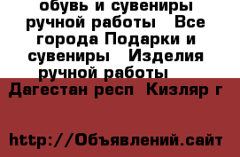 обувь и сувениры ручной работы - Все города Подарки и сувениры » Изделия ручной работы   . Дагестан респ.,Кизляр г.